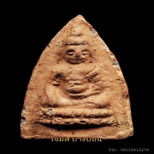พระพุทโธน้อย รุ่นแรก พิมพ์เล็ก คุณแม่บุญเรือน ปี 2494 
