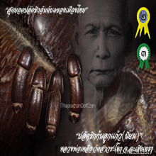 ปลัดเบอร์1 หลวงพ่อเหลือ วัดสาวชะโงก ก้นลูกแก้ว