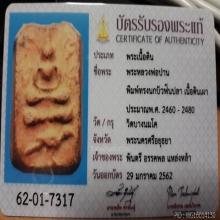 หลวงพ่อปาน พิมพ์นกบัวฟันปลา มีทอง+บัตรเซอร์