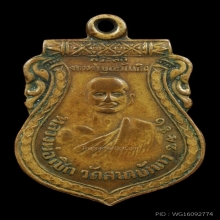 เหรียญหลวงพ่อเชิด วัดลาดบัวขาว ปี2484