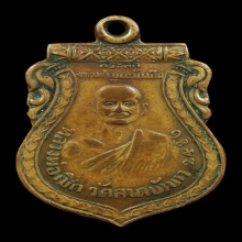 เหรียญหลวงพ่อเชิด วัดลาดบัวขาว ปี2484