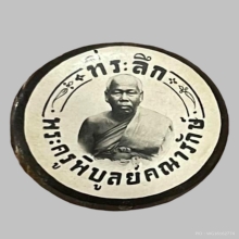 ล็อกเก็ตหลวงพ่อดิ่ง วัดบางวัว ปี2481