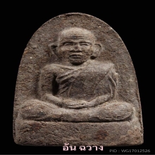พ่อท่านคล้าย วัดสวนขัน เนื้อว่านผสมชานหมาก สข.1พิมพ์ใหญ่