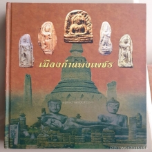 พระพิมพ์ซุ้มโพธิ์บัลลังก์ องค์ดารา