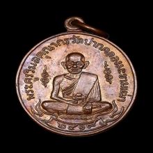 เหรียญหลวงปู่ศุข วัดปากคลองมะขามเฒ่าปี2519 (ลพ.กวย,ลป.โต๊ะ )