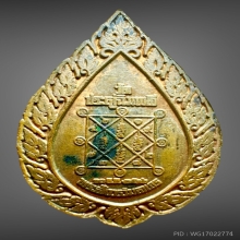 เหรียญพัดยศ หลวงปู่โต๊ะ วัดประดู่ฉิมพลี ปี2516 พิมพ์เล็ก