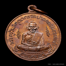เหรียญหลวงปู่ศุข วัดปากคลองมะขามเฒ่าปี2519 (ลพ.กวย,ลป.โต๊ะ )