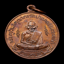 เหรียญหลวงปู่ศุข วัดปากคลองมะขามเฒ่าปี2519 (ลพ.กวย,ลป.โต๊ะ )