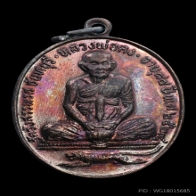 เหรียญจับบาตร หลวงพ่อคง วัดวังสรรพรส จ.จันทบุรี ปี พ.ศ.2529