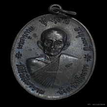 หลวงพ่อกวย เหรียญจตุรพิธพรชัย ปี 2518