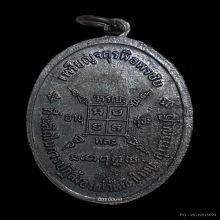 หลวงพ่อกวย เหรียญจตุรพิธพรชัย ปี 2518