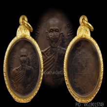 เหรียญรุ่น2 หลวงปู่โต๊ะ วัดประดู่ฉิมพลี ปี2511