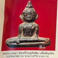 พระนางพญา กรุนาคาม พิมพ์ใหญ่ ชินเงิน กรุนาคคาม นครศรีธรรมราช