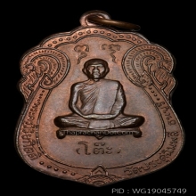 เหรียญเสมาหลังยันต์ตรี หลวงปู่โต๊ะ วัดประดู่ฉิมพลี ปี2517