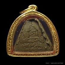 พระผงของขวัญ หลวงปู่โต๊ะ ปี2521 เนื้อเกสร ฝังตะกรุด