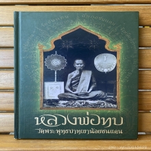 เหรียญหน้าหนุ่ม หลวงพ่อทบ วัดชนแดน ๒๔๙๑