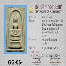 สมเด็จหลังพระสีวลี พิมพ์เอวเล็ก วัดราชนัดดา ปี15