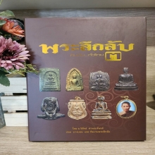 โปรด่วน หนังสือพระลึกลับ เล่ม3 2500บาท