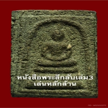 โปรด่วน หนังสือพระลึกลับ เล่ม3 2500บาท