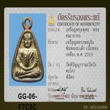 จอบเล็กหลวงพ่อเงิน 2515
