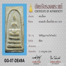 พระสมเด็จผงน้ำมันหลวงพ่อเงิน​ บางคลาน​ ปี2515+บัตรสมาคม