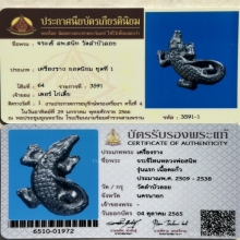จระเข้โทนหลวงพ่อสนิทวัดลำบัวลอยรุ่นแรก