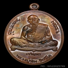 เหรียญเจริญพรล่าง หลวงปู่ทิม ปี2555 เนื้อทองแดง กรรมการ