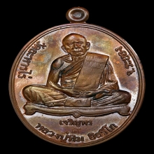 เหรียญเจริญพรล่าง หลวงปู่ทิม ปี2555 เนื้อทองแดง กรรมการ