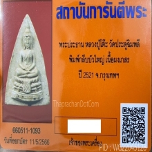 หลวงปู่โต๊ะ กลีบบัวใหญ่ เนื้อเกสร #38