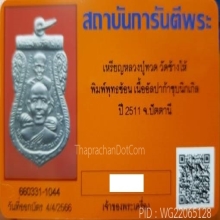 หลวงปู่ทวด พุทธซ้อน 2511 เนื้ออัลปาก้าชุบนิกเกิล #32 