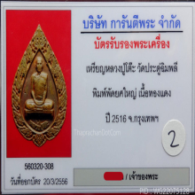 หลวงปู่โต๊ะ เหรียญพัดยศใหญ่ 2516 เนื้อทองแดง เลี่ยมทอง #39