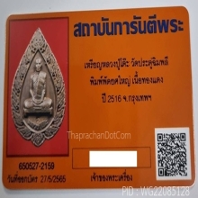  หลวงปู่โต๊ะ เหรียญพัดยศใหญ่ 2516 เนื้อทองแดง #40