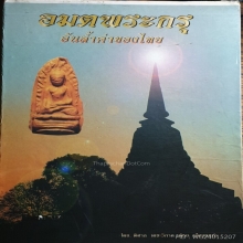 พระร่วงยืนพิมพ์จิ๋วองค์ดารา