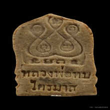 หลวงพ่อทบ [รองแชมป์] พระผงไตรมาสรูปเหมือน ปี15 