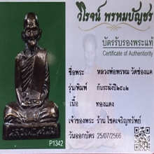 รูปหล่อหลวงพ่อพรหม ก้นระฆัง