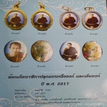 ล็อกเก็ตนาฬิกาปลุก(ครึ่งองค์) ปี2517 หลวงพ่อเกษม เขมโก