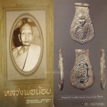 เหรียญหล่อคอน้ำเต้า หลวงพ่อน้อย วัดธรรมศาลา ปี 2497 รุ่นแรก