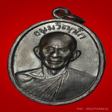 เหรียญเจ้าคุณนร พิมพ์หน้าตรง ปี2513