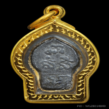 พระนาคปรก เนื้อตะกั่ว วัดบรมนิวาส พ.ศ.2495 