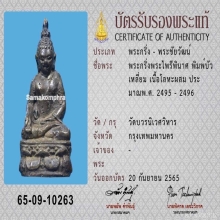 พระกริ่งไพรีพินาศ วัดบวรฯ