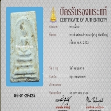 พระสมเด็จปู่ลำภูพิมพ์ใหญ่ปี02