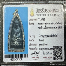 ลพ.ทวด เตารีดใหญ่ 05 พิมพ์ C สวยเดิมๆ