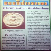จันทร์ลอยวัดประสาท