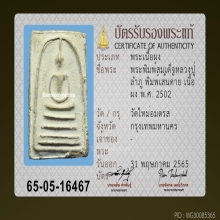 สมเด็จบางขุนพรหม ปี 02 เส้นด้ายใหญ่ ลป.ลำภู สร้าง ลงกรุ (2)