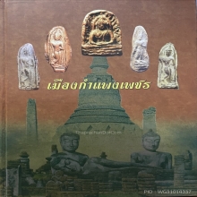 พระกำแพงเปิดโลก กรุท่านา(ทุ่งเศรษฐี) จ.กำแพงเพชร