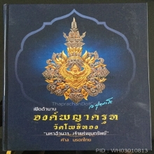 องค์พญาครุฑโคตรรวย อยู่ในหนังสือเปิดตำนาน