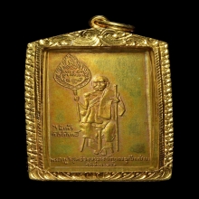 เหรียญสี่เหลี่ยมหลวงพ่อแช่ม วัดฉลอง จ.ภูเก็ต