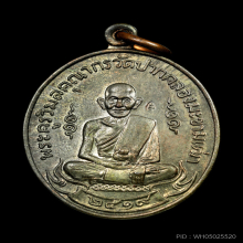 เหรียญหลวงปู่ศุข วัดปากคลองมะขามเฒ่าปี2519 (ลพ.กวย,ลป.โต๊ะ )