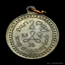 เหรียญหลวงปู่ศุข วัดปากคลองมะขามเฒ่าปี2519 (ลพ.กวย,ลป.โต๊ะ )