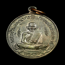 เหรียญหลวงปู่ศุข วัดปากคลองมะขามเฒ่าปี2519 (ลพ.กวย,ลป.โต๊ะ )